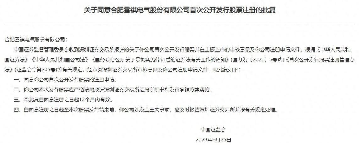 证监会同意雪祺电气深交所主板ipo注册