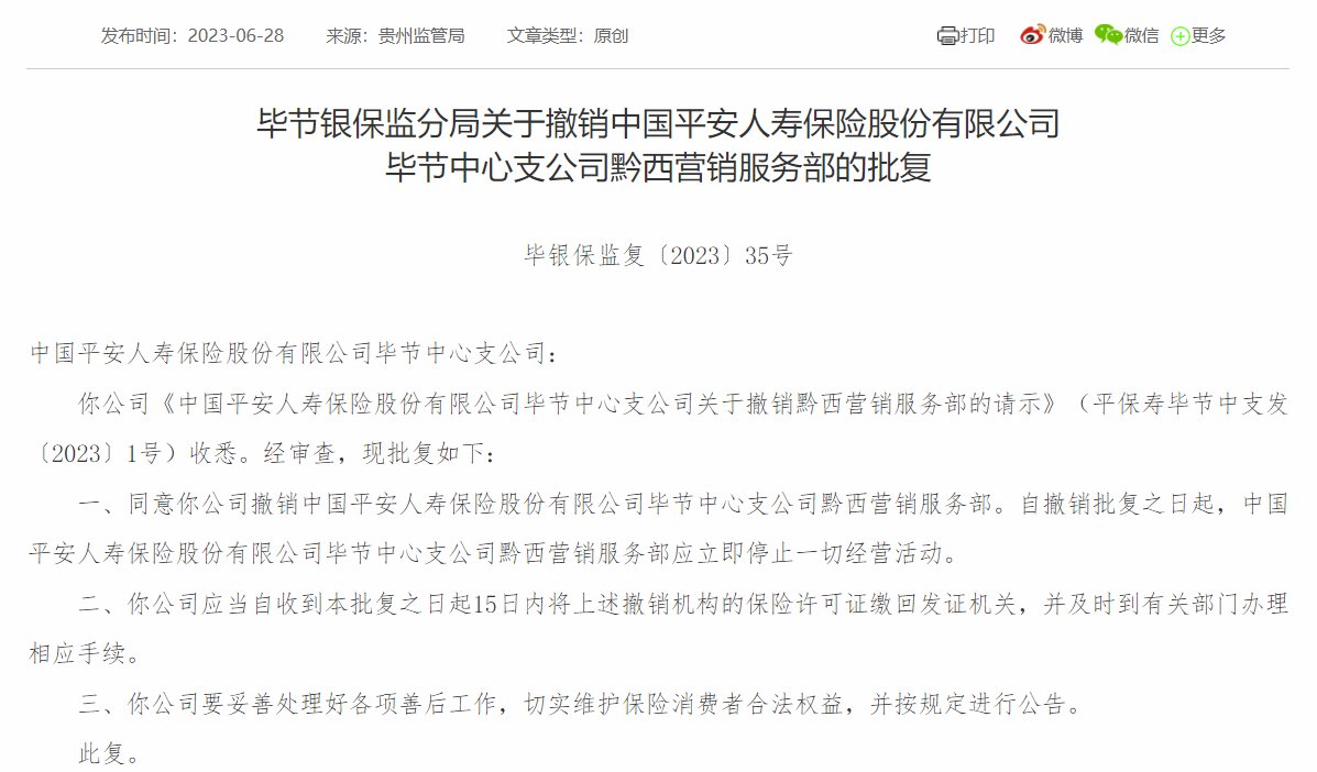 平安人寿毕节中心支公司黔西营销服务部撤销获批