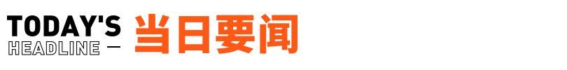 董明珠首次回应孟羽童离职；字节旗下pico裁员丨邦早报